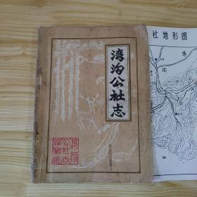 湾沟公社志