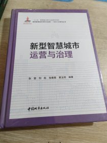 新型智慧城市运营与治理(精)/新型智慧城市研究与实践BIM\\CIM系列丛书