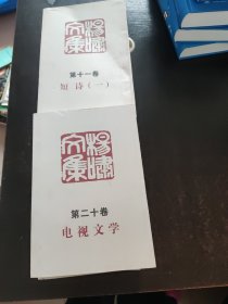 杨啸文集1-20【缺3.19共18册合售】签赠本