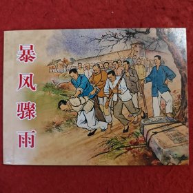 连环画《暴风骤雨》刘锡永，夏书玉绘画，50开平装， 上海人 民美术出版社 。