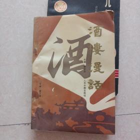 酒樓漫話