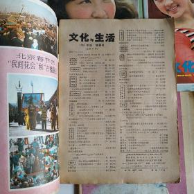 文化与生活（季刊）1983年第1-4期全 怀旧收藏（封面：演员刘晓庆、舞蹈演员王荃华、劳动模范孙翠英、艺术体操冠军王秀荣）