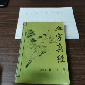 血字真经 上集