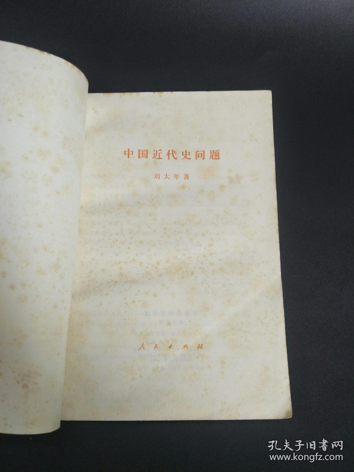 中国近代史问题  刘大年