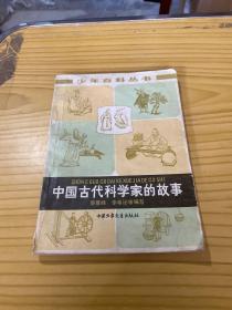 中国古代科学家的故事