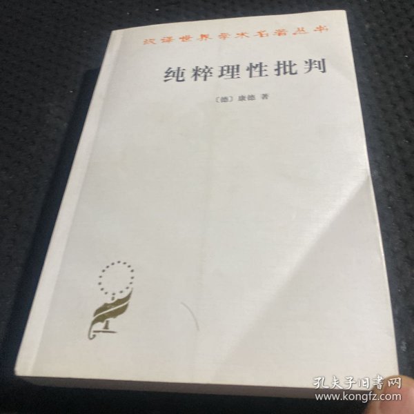 纯粹理性批判