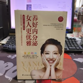 养好内分泌：女人更优雅（原塑封）