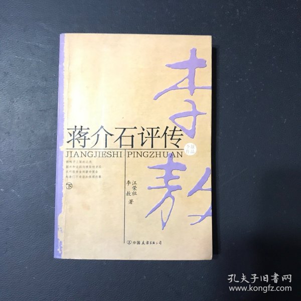 蒋介石评传（上、下）