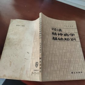司法精神病學(xué)基礎(chǔ)知識
