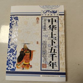 青花典藏：中华上下五千年（珍藏版）