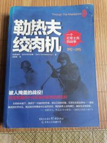 勒热夫绞肉机：一个红军士兵的战争：1942-1945