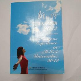 新视野美国大学亲历2012