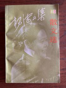 杨沫文集.第5卷.散文选. 1993年8月 一版一印 北京十月文艺出版社