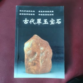 古代翠玉宝石