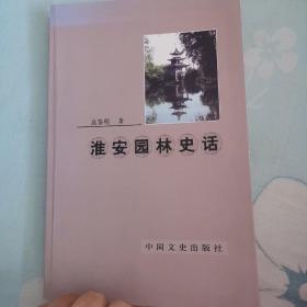 淮安园林史话，签名本