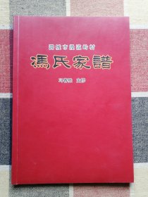 潞城市漫流岭村 冯氏家谱