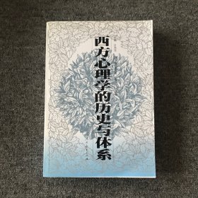 西方心理学的历史与体系