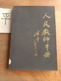 人民教師手冊
