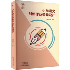 小学语文创新作业多元设计