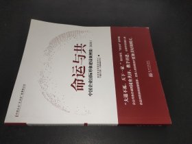 命运与共：中国企业国际形象建设案例集2020