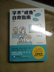 学术“咸鱼”自救指南：论文写作发稿一本通(全新未拆封，有赠书)