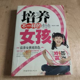 培养不一样的女孩