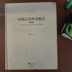 中国古代性学报告