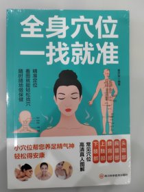 全身穴位一找就准
