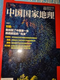 中国国家地理2024 3