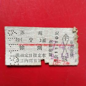1969年11月19日，火车票，苏州～徐州（生日票据，交通类票据）。（8-1）