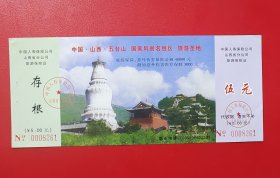 门票、游览券：中国山西五台山 旅游保险证 伍元
