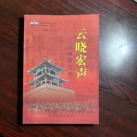 云晓宏声 : 凉州醋文化
