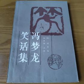 冯梦龙笑话集