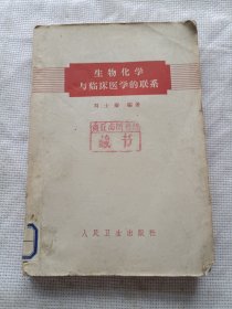 生物化學(xué)與臨床醫(yī)學(xué)的聯(lián)系