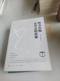 图书出版走出去的思索