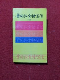 常用汉字快写法