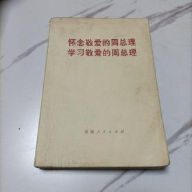 怀念敬爱的周总理    学习敬爱的周总理