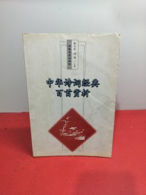 中华诗词经典百首赏析
