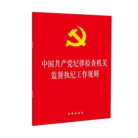 全新正版 中国共产党纪律检查机关监督执纪工作规则 法律出版社 9787519720117 法律出版社