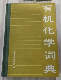 《有机化学词典》（精装，科学出版社1987年6月一版一印）