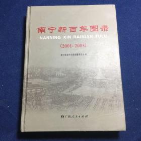 南宁新百年图录. 2001～2005