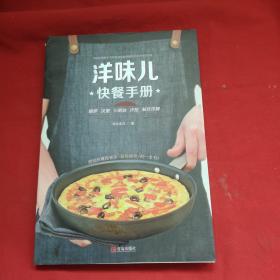 洋味儿快餐手册：披萨 汉堡 三明治 沙拉 制作详解