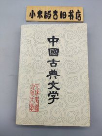 中国古典文学 第四分册