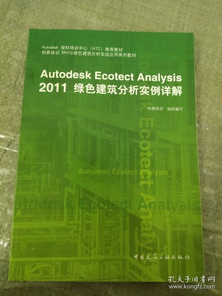 Autodesk授权培训中心（ATC）推荐教材：Autodesk Ecotect Analysis 2011绿色建筑分析实例详解