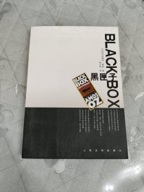 黑匣子