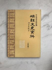 嵊县文史资料第五辑   辛亥革命史料专辑