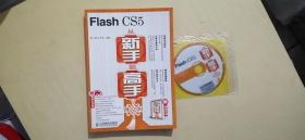 Flash CS5从新手到高手