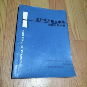 国外常用集成电路简明应用手册