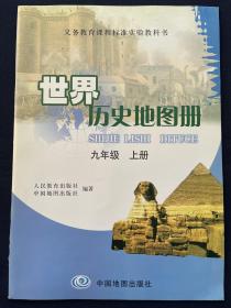 义务教育教科书世界历史地图册9/九年级上册 中国地图出版社 正版