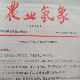 黄岩农业气象（1988共10期合订）